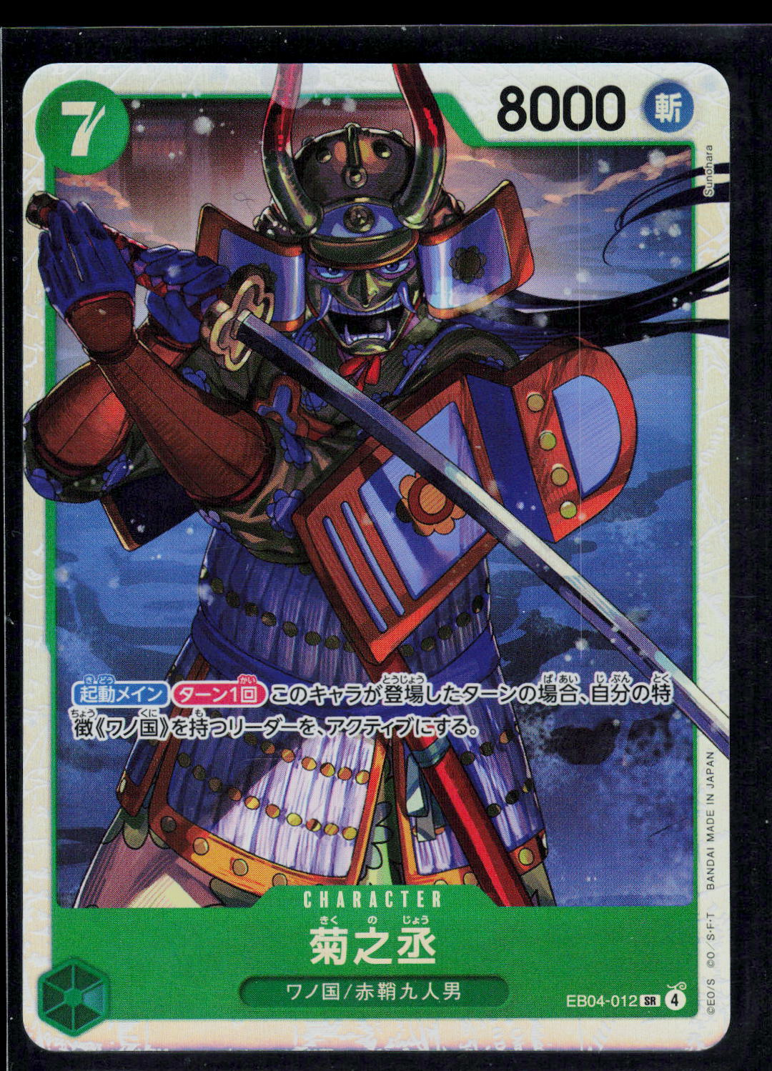 Kikunojo SR EB04-012 (JP)
